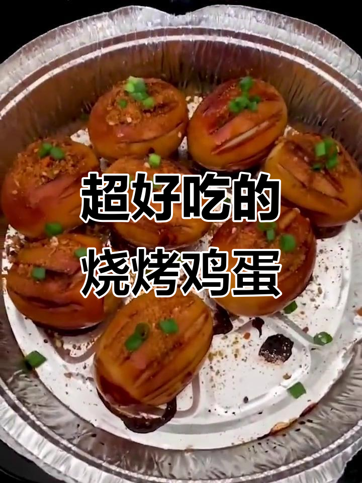 烧烤鸡蛋新做法，外焦里嫩超有味