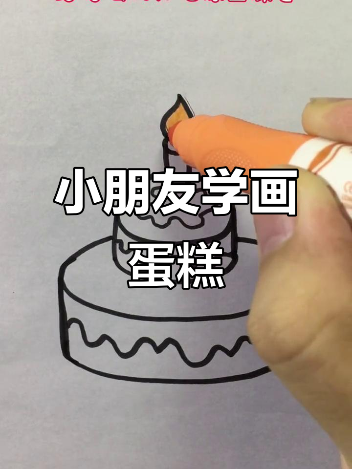 儿童蛋糕绘画教程，轻松学会画可爱小点心