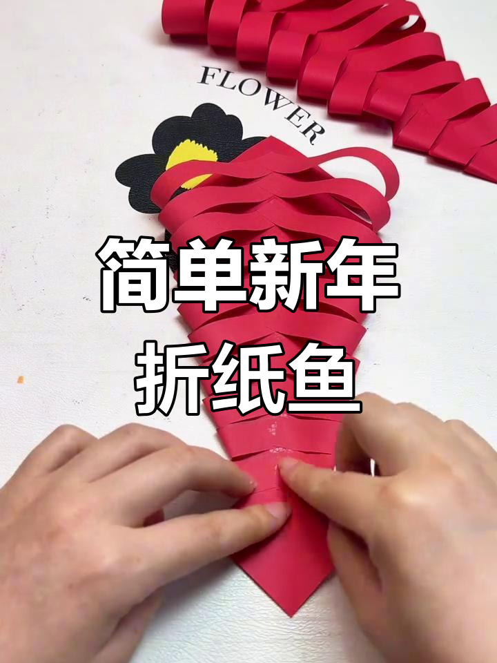新年手工:年年有鱼创意制作