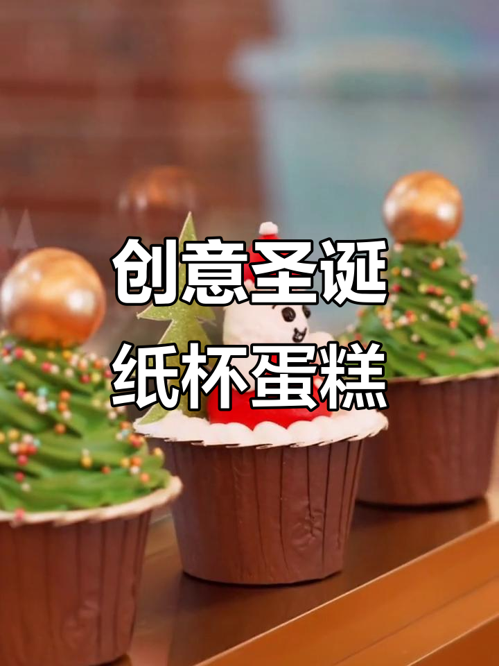 圣诞纸杯蛋糕大变身,玩偶、装饰样样来!