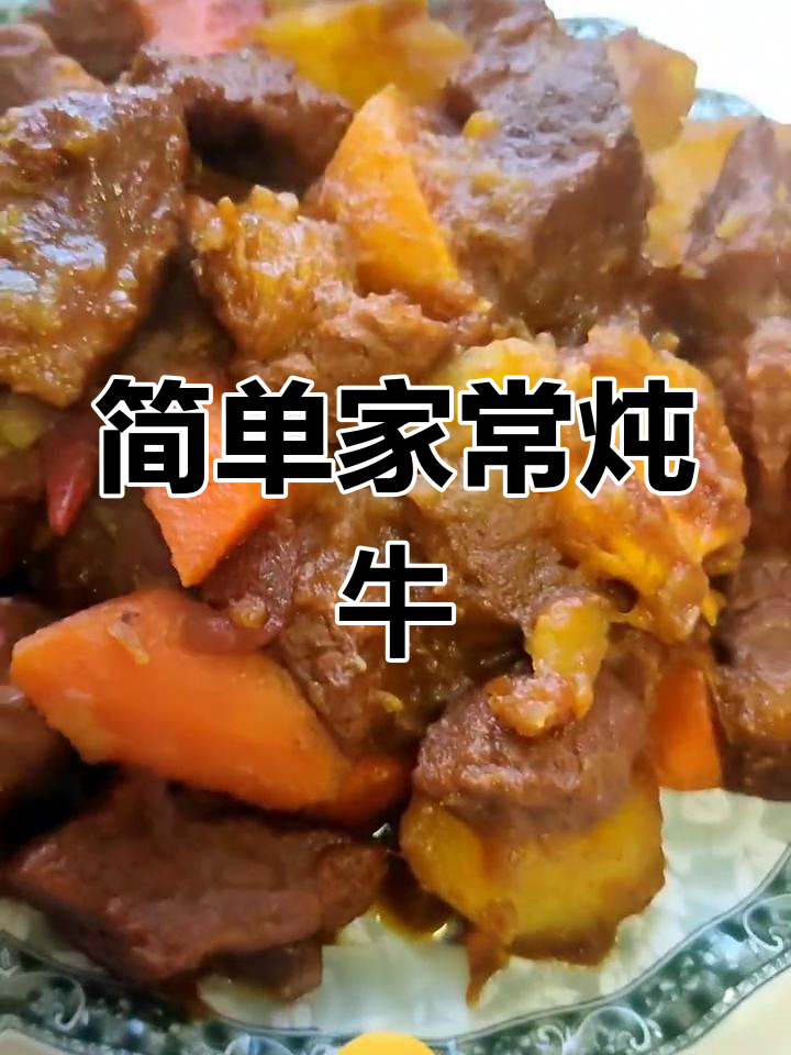 家常炖牛肉的做法