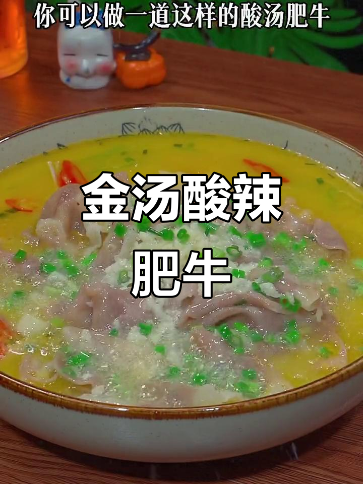 酸汤肥牛，简单又过瘾！金针菇莴笋搭配，家常味十足