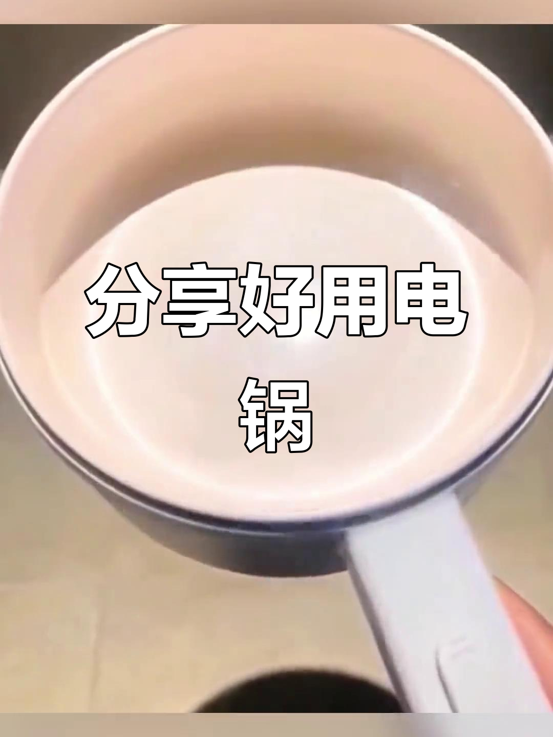 电锅推荐!姐妹们一起享受美食的快乐