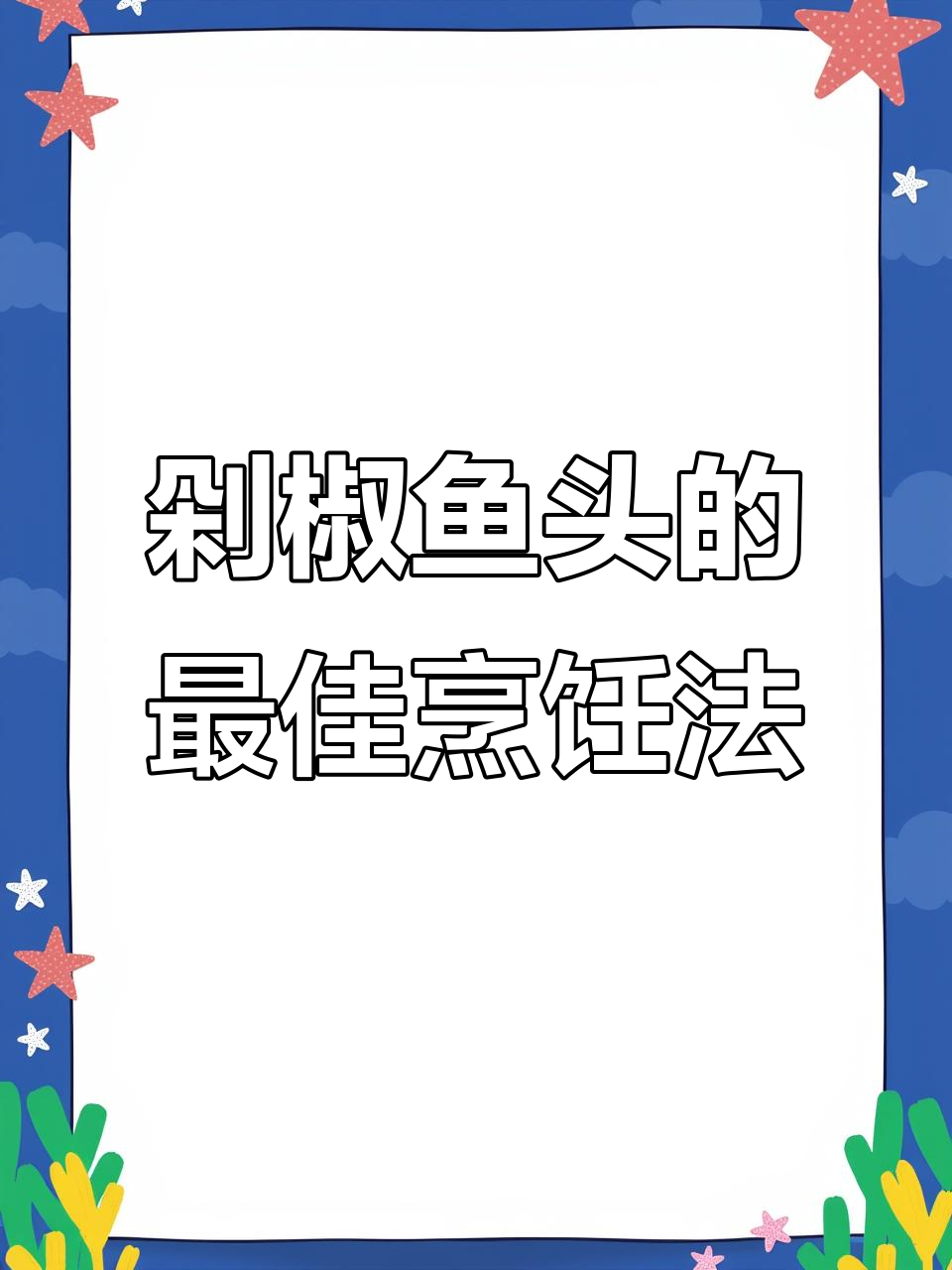 剁椒鱼头蒸炖大比拼,哪种做法更美味?