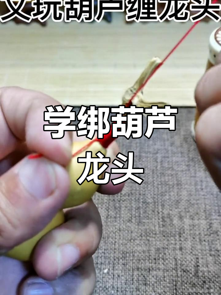 葫芦龙头绑法揭秘,京西蓝殿厂宋老三教你玩转鱼钩