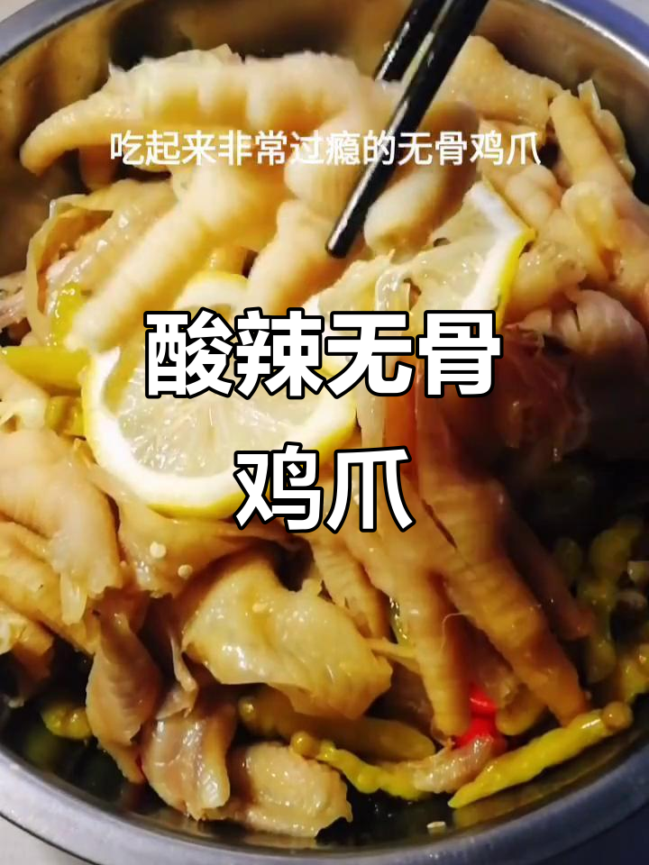 酸辣柠檬鸡爪，脱骨入味，开胃不腻！