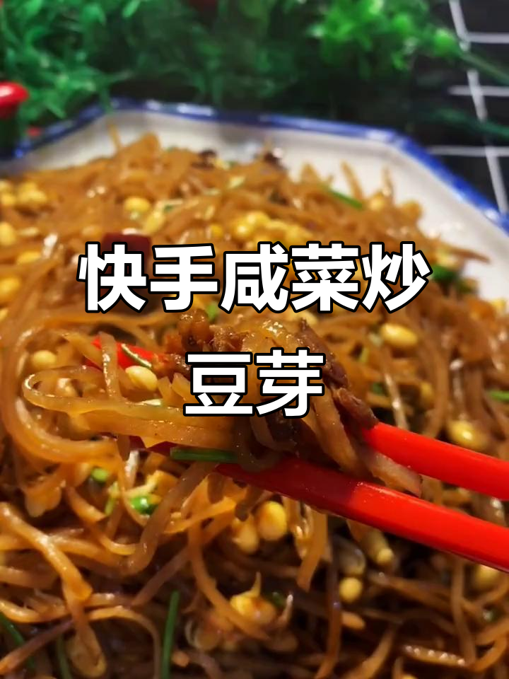 咸疙瘩头炒豆芽,家常下饭新做法