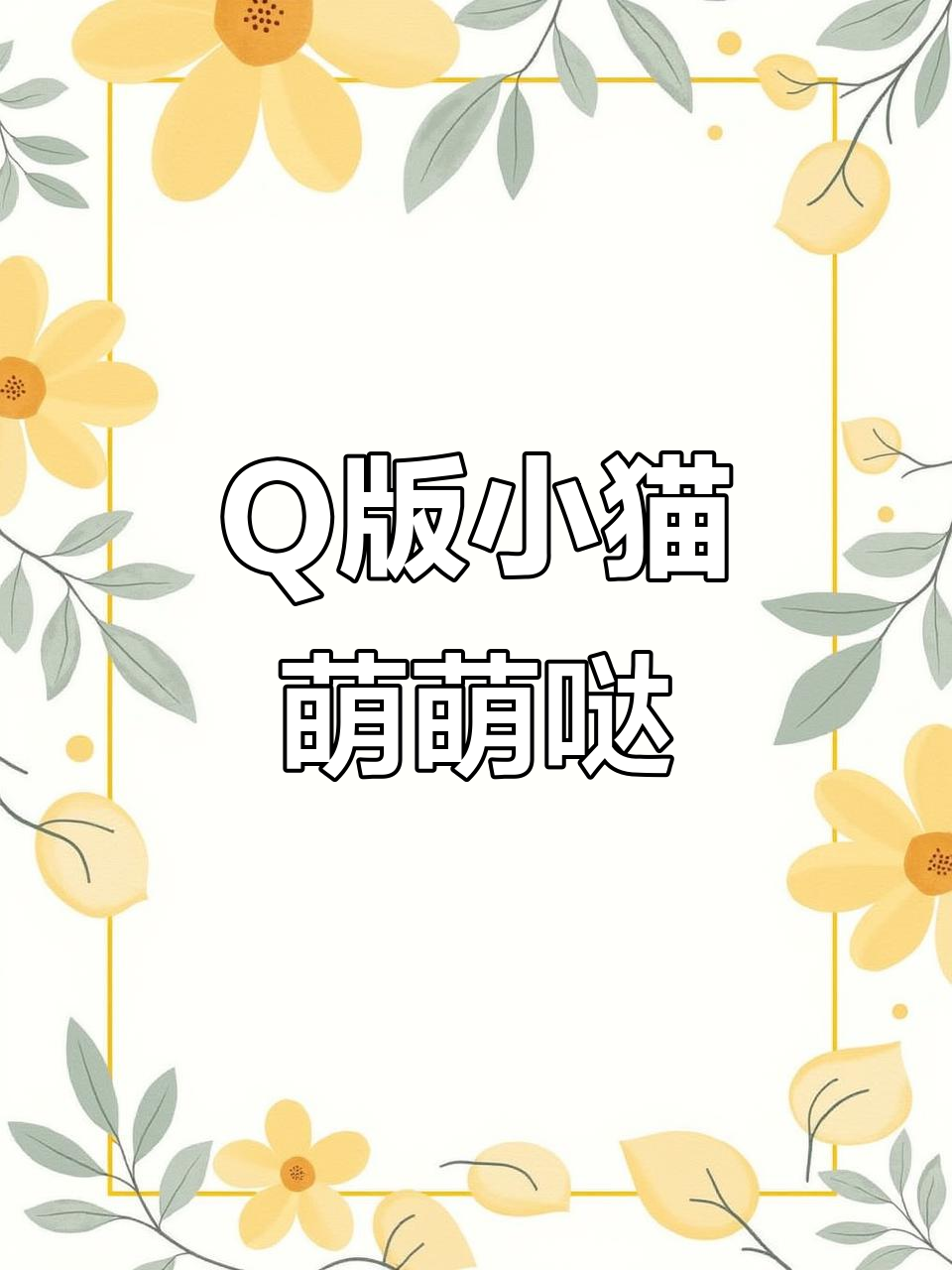 小猫Q版画太萌了,超可爱!