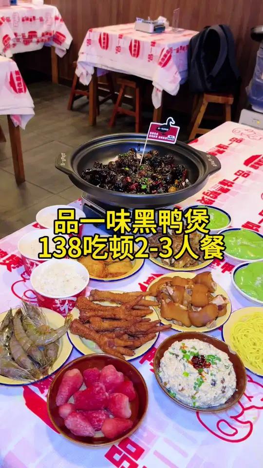 品一味黑鸭煲新店开业啦，138吃顿三人餐，真合适