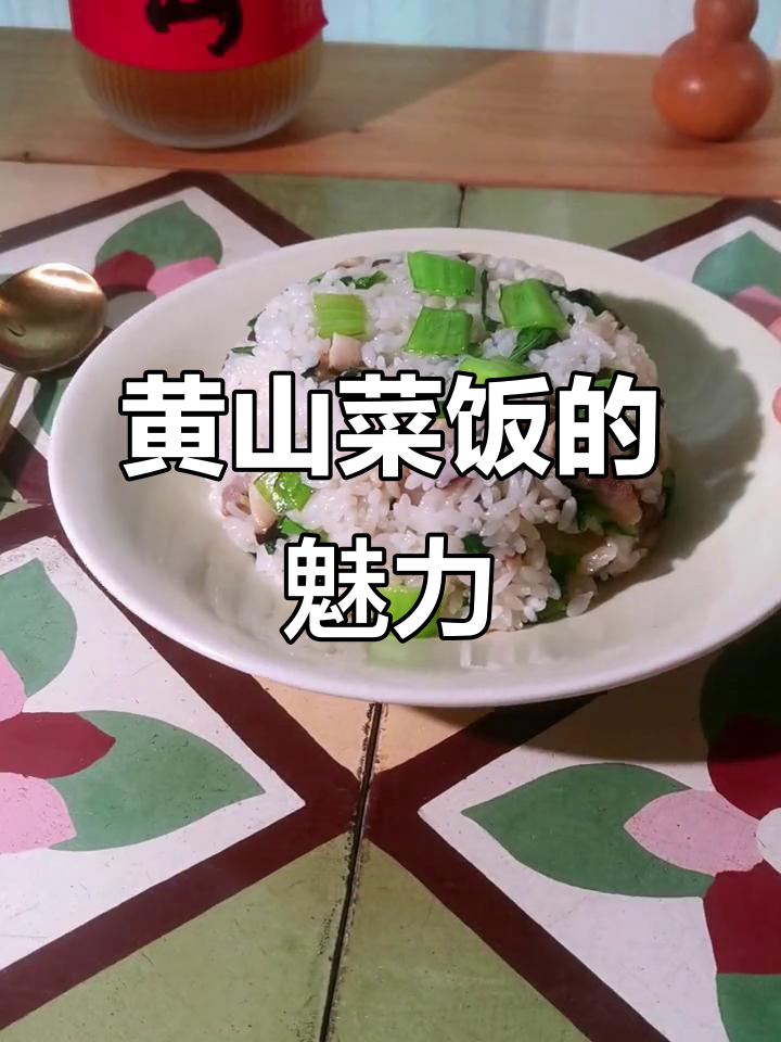 徽州黄山菜饭:简单食材做出家的味道,街头小店也能风靡一时