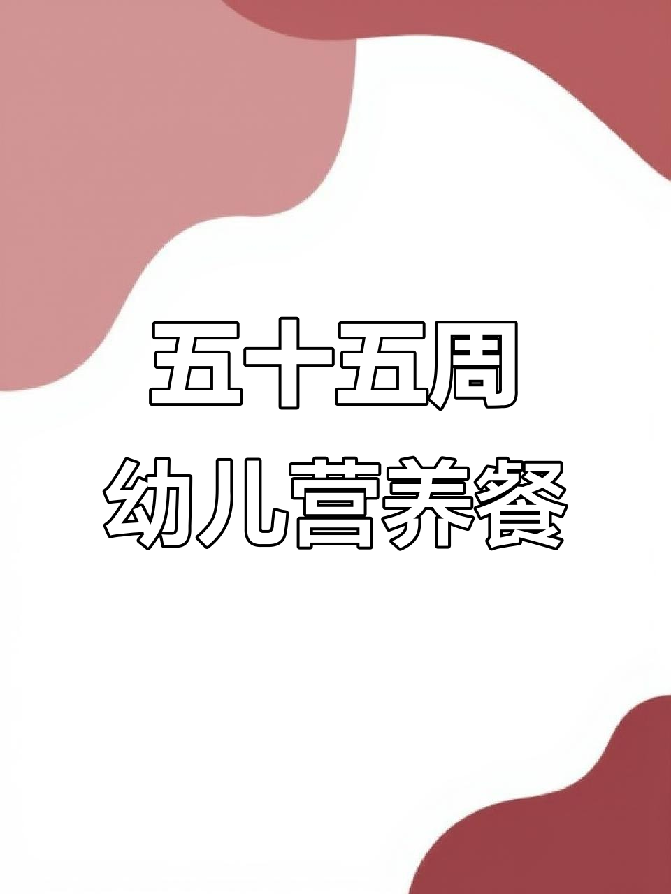 春季秋季幼儿园三餐两点食谱，助力孩子健康成长