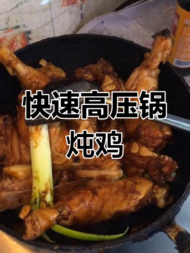 高压锅炖鸡腿,15分钟搞定