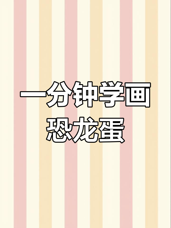 轻松画出恐龙蛋,简单又好看