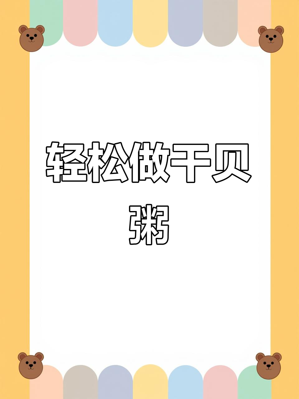 干贝粥做法超简单,鲜美又营养