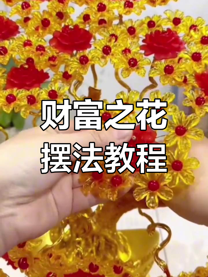 发财树元宝底座16孔花朵摆放技巧,打造完美造型