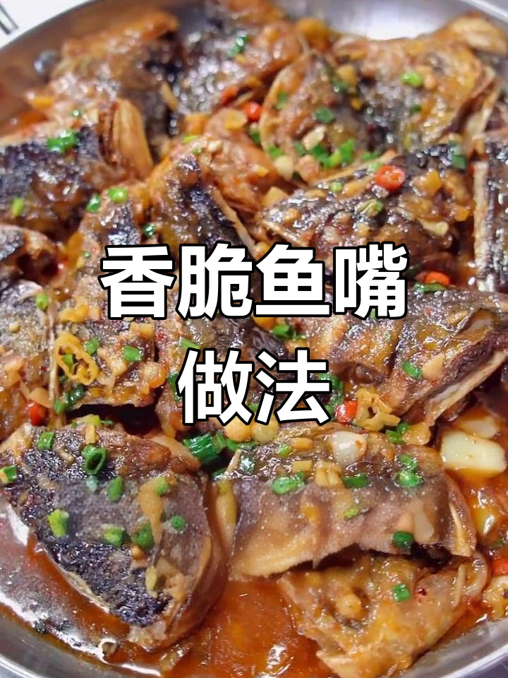 外焦里嫩干锅鱼嘴,香气扑鼻
