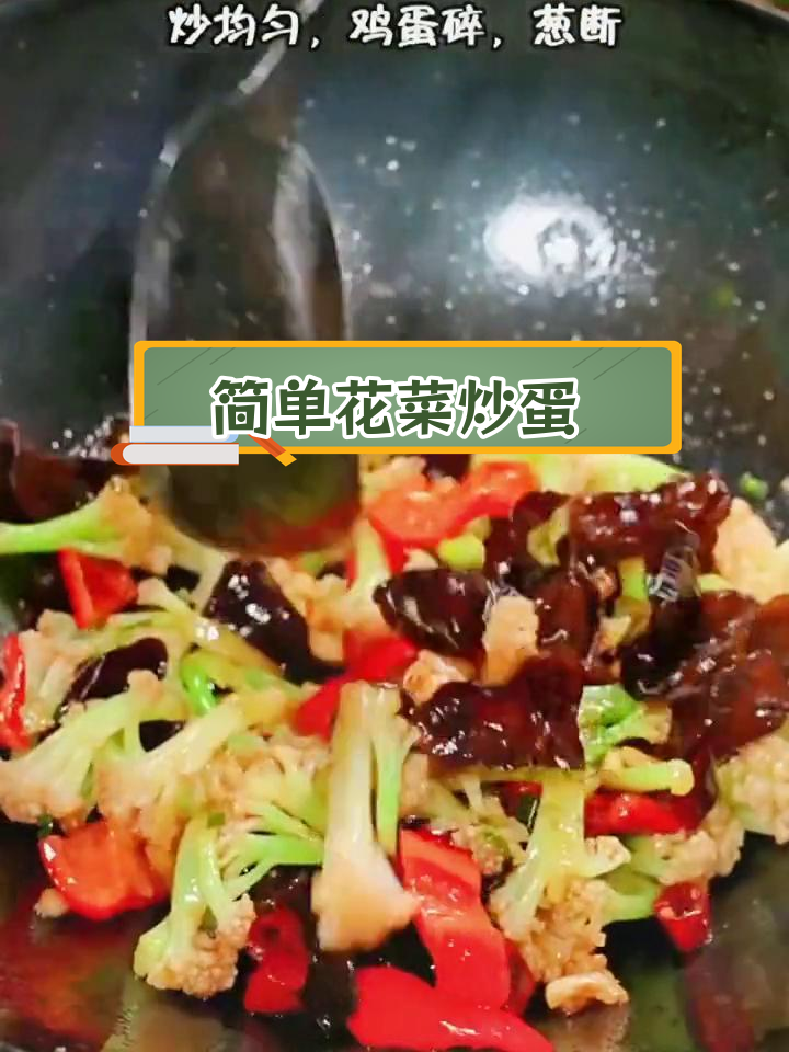 花菜炒鸡蛋,家常美味新做法