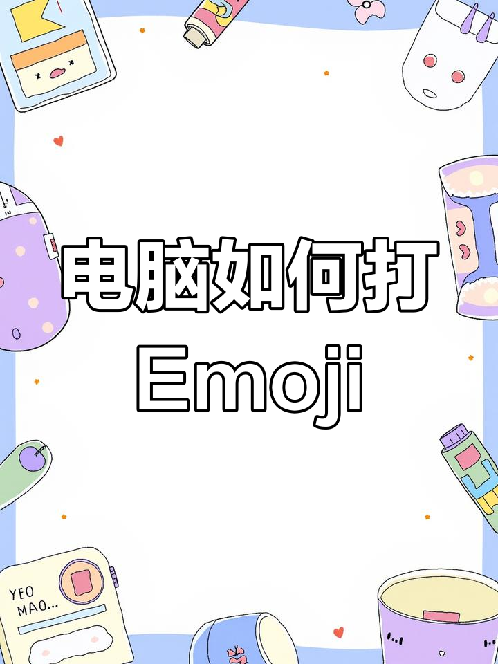 如何在电脑上输入表情包