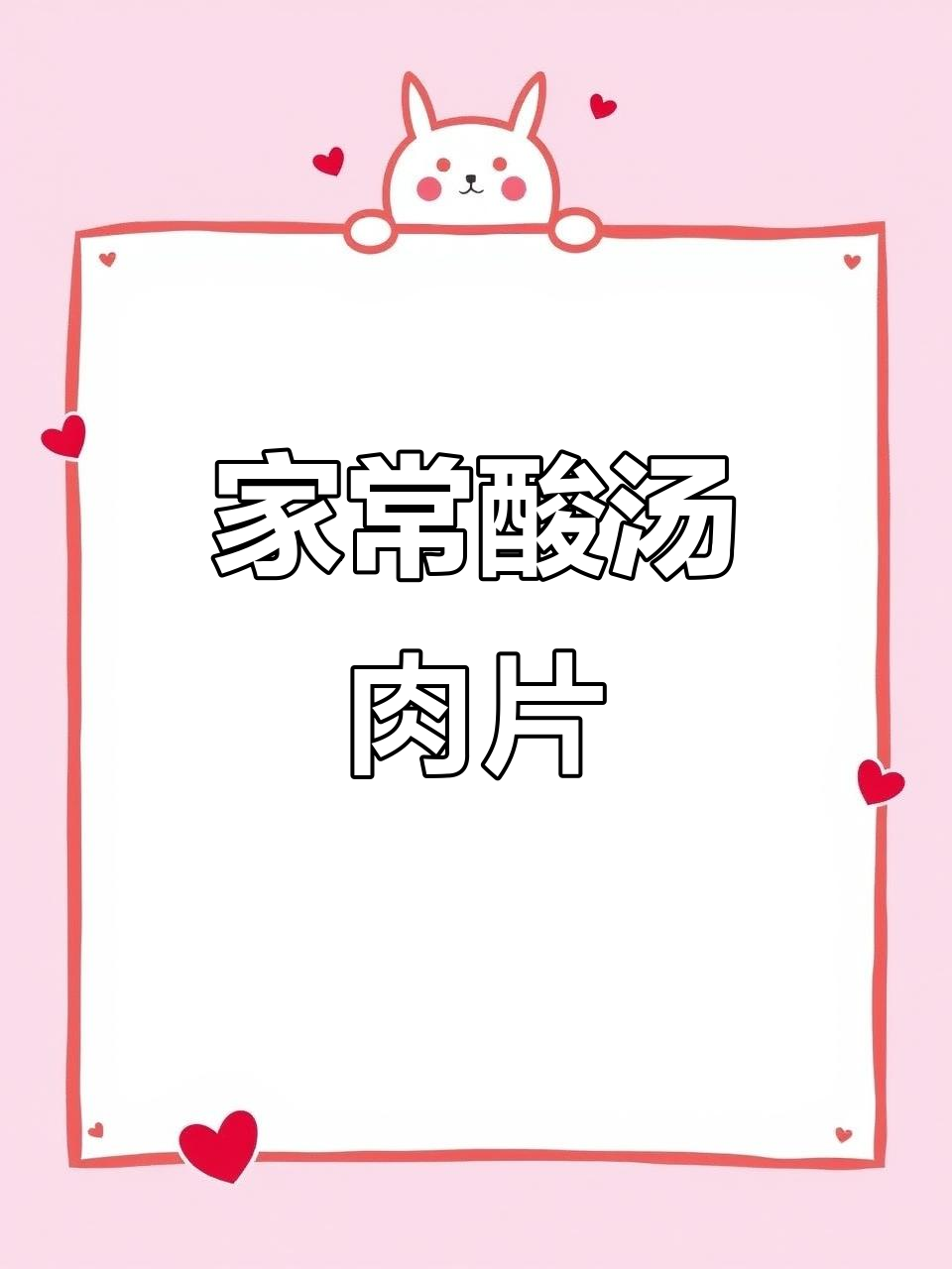 酸汤肉片这样做,简单又美味,学会了就做给家人吃