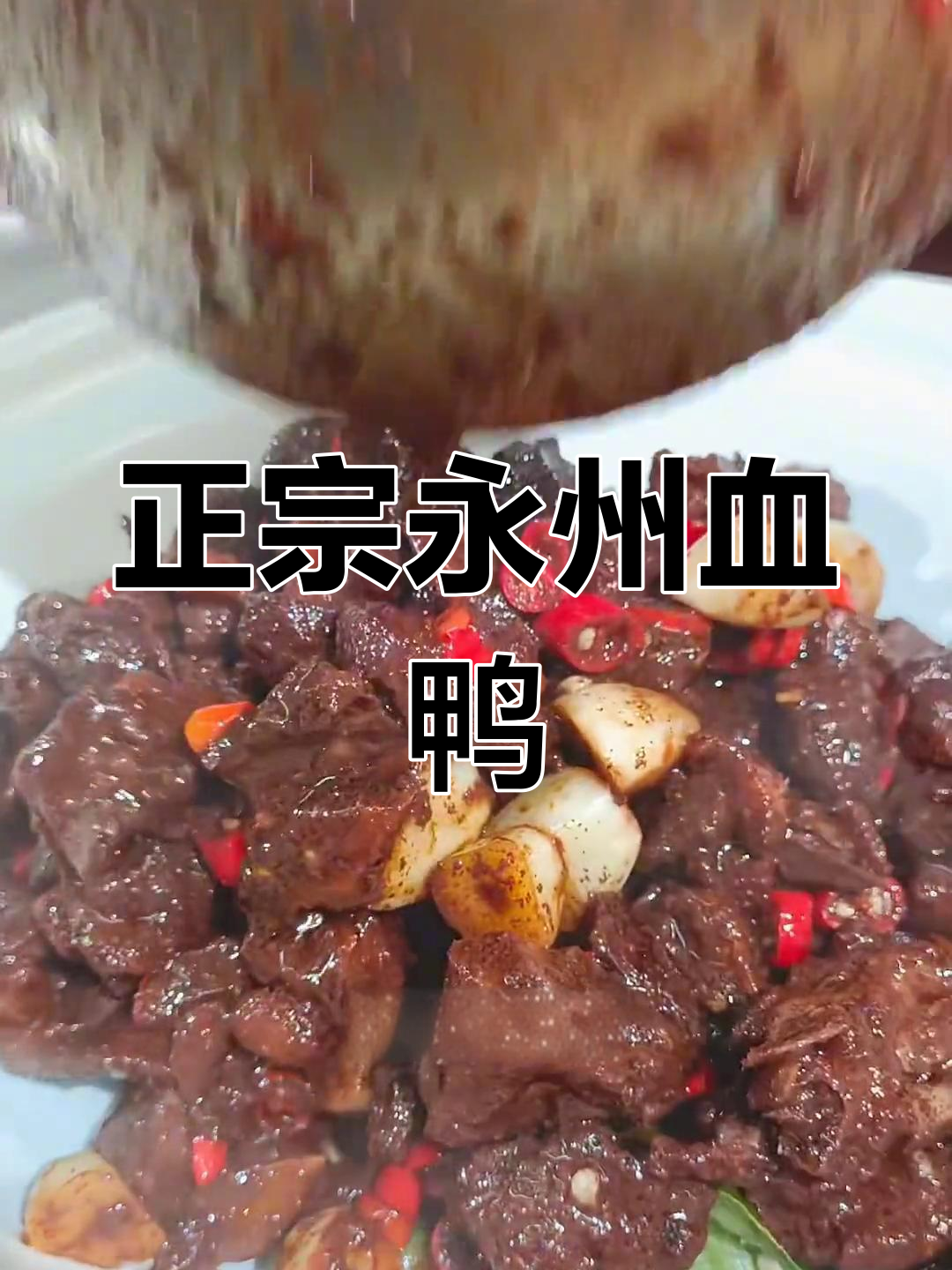 永州血鸭的家常做法,香辣可口