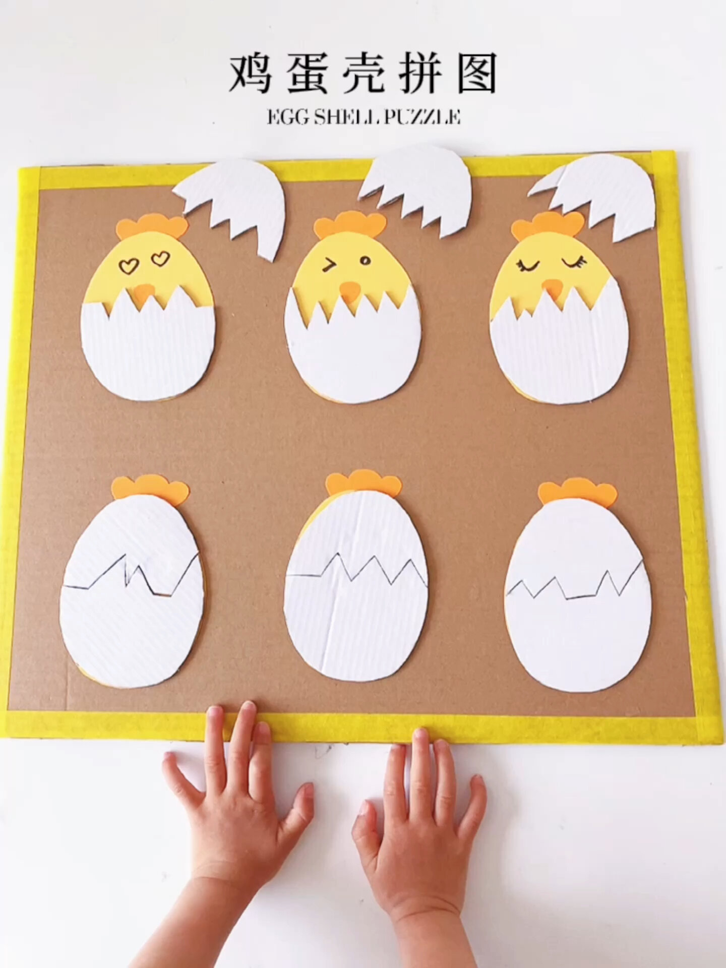 纸板做的「鸡蛋壳拼图」吃货宝宝的最爱