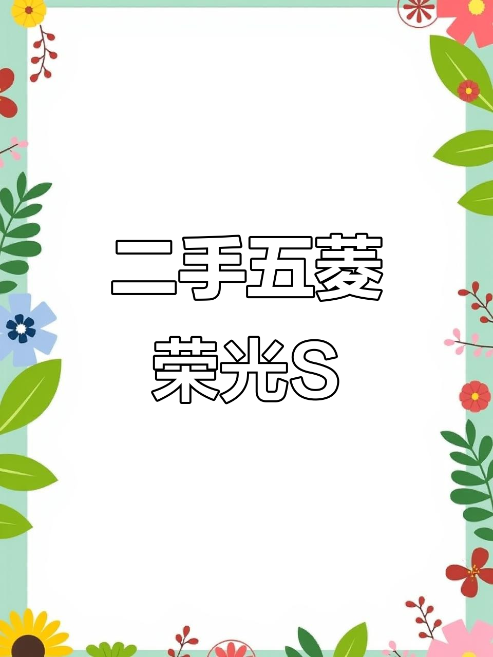 五菱荣光S五座版,5万公里新车况,超值二手面包车