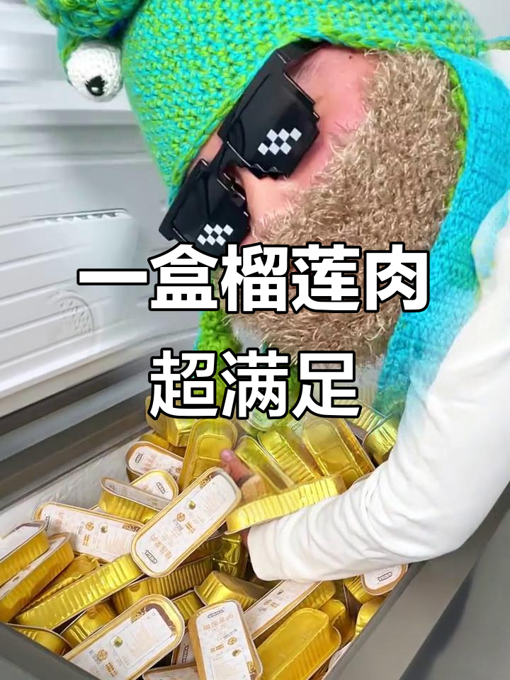 这款榴莲肉,一口接一口停不下来!百克纯果肉让你过瘾