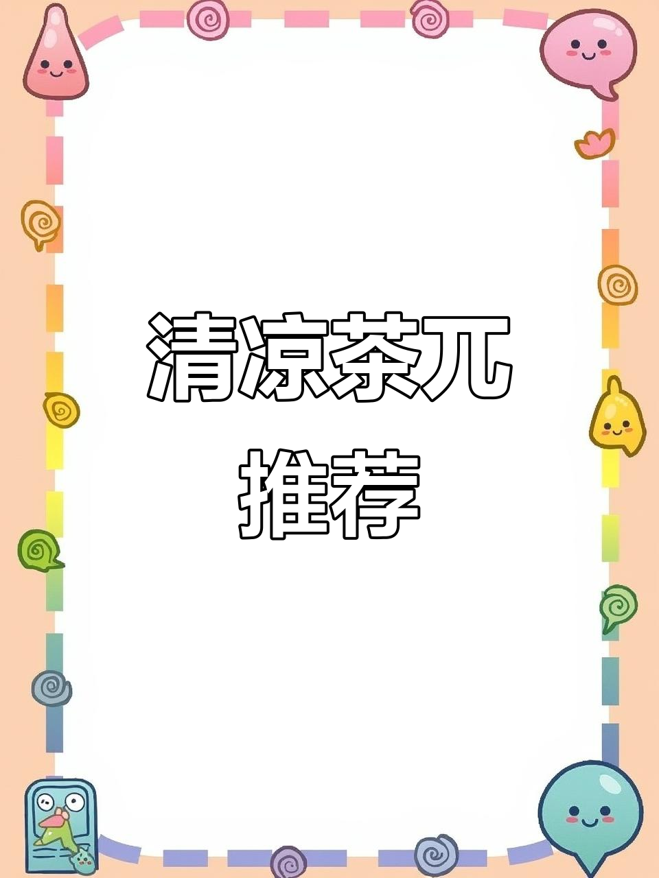 茶兀冰镇超赞,家里车里必备,清凉一夏!