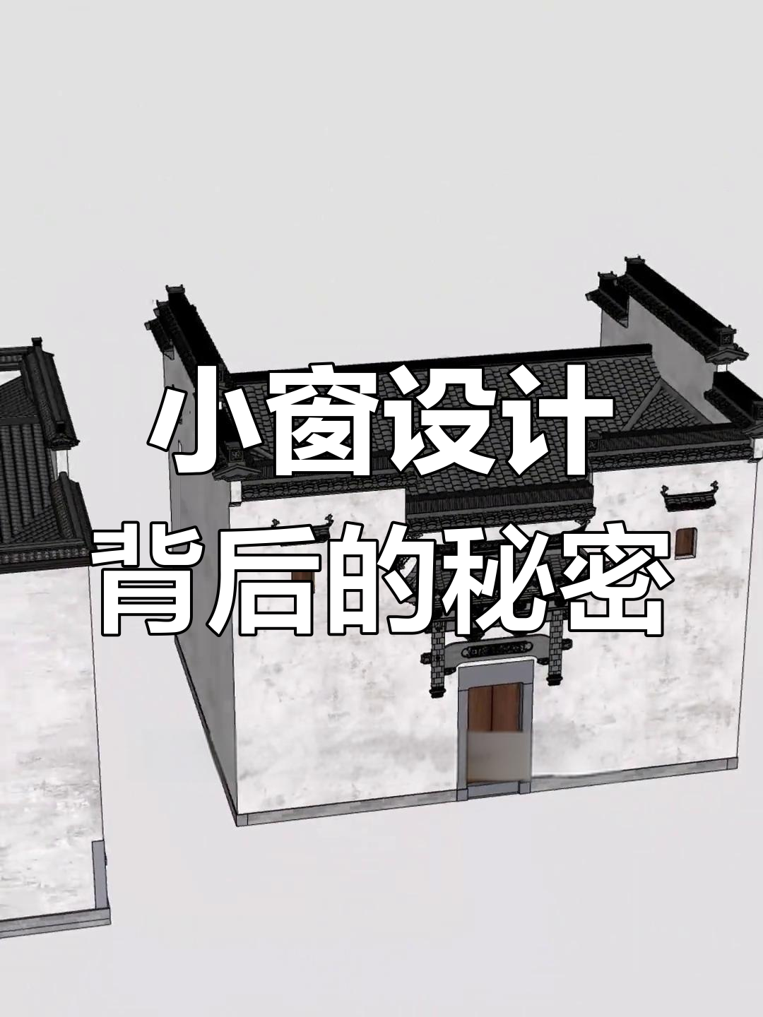 徽派小窗户的隐秘作用,真的是为了防隔壁老王?