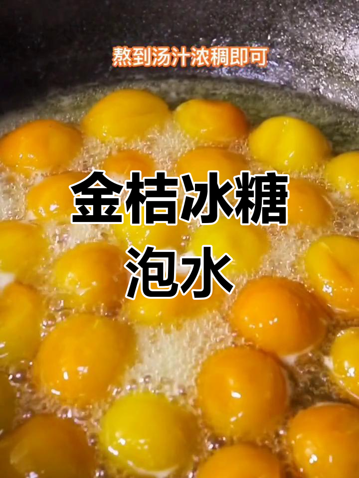 冰糖金桔泡水,酸甜可口又暖心!