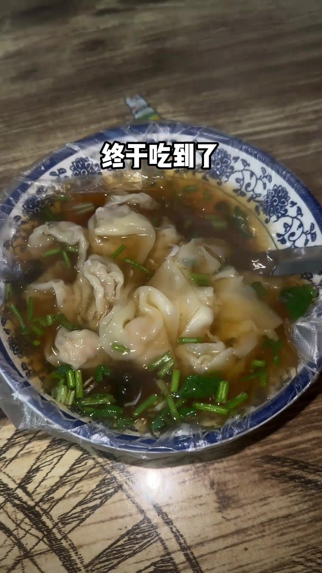 青岛深夜街头野馄饨，8块一大碗！