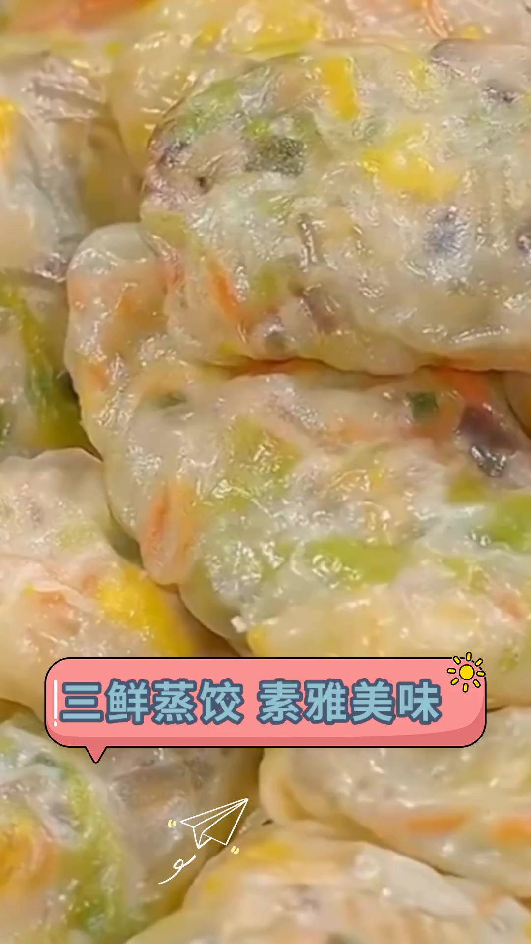 三鲜蒸饺 素雅美味