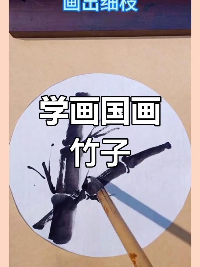轻松学画国画竹子,5-6岁儿童必会技巧