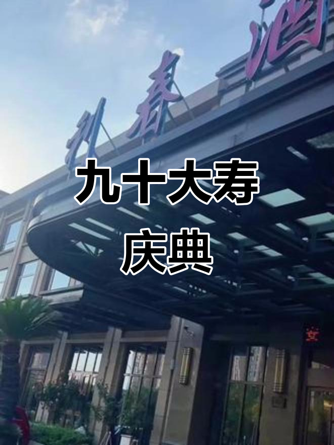 九十岁寿宴见证人生传奇,岁月如歌的精彩时刻