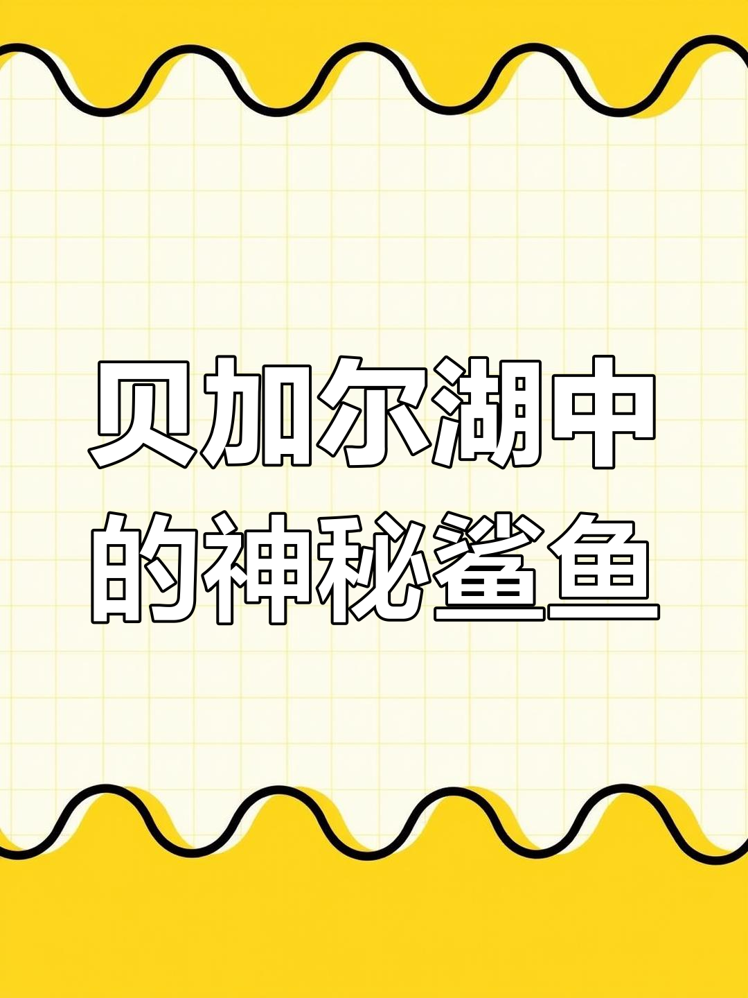 贝加尔湖为何藏有海洋生物?科学家揭秘湖泊的秘密