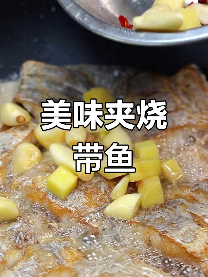 夹烧带鱼,姜蒜辣椒香浓调味