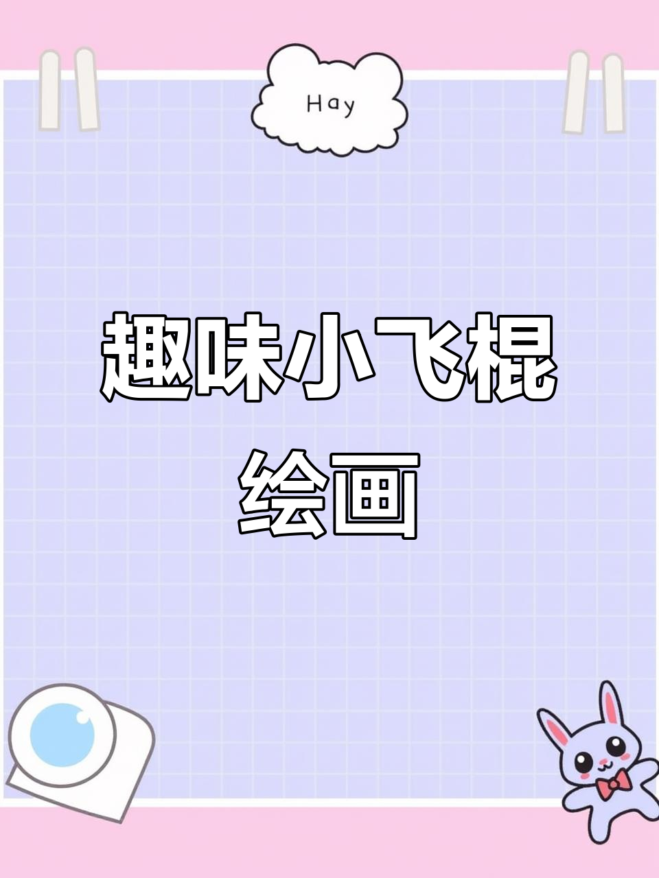 小飞棍来啦!可爱下午餐,马克笔绘画大挑战