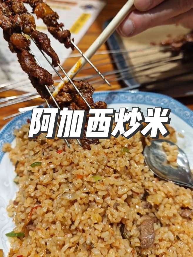 阿加西的炒米烤肉 酸菜炒米很有特色,新疆风味的烤肉才一块钱 炒米 烤肉 西安美食