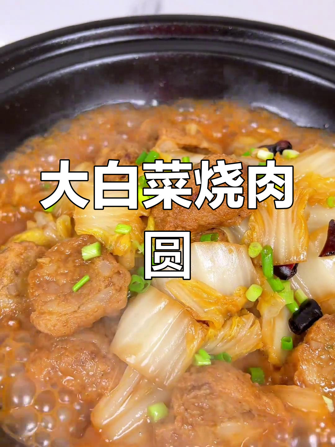 冬季必备大白菜烧圆子,做法简单又美味