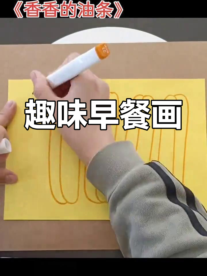 早餐时间,画画也能这么有趣!