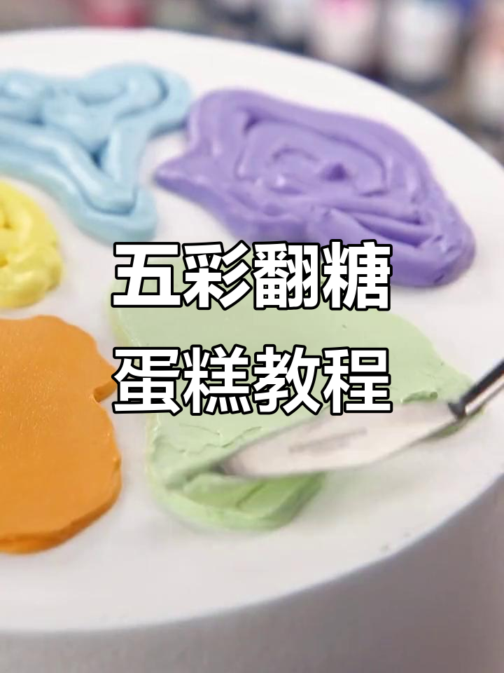翻糖蛋糕制作全攻略:五种颜色奶油的完美搭配