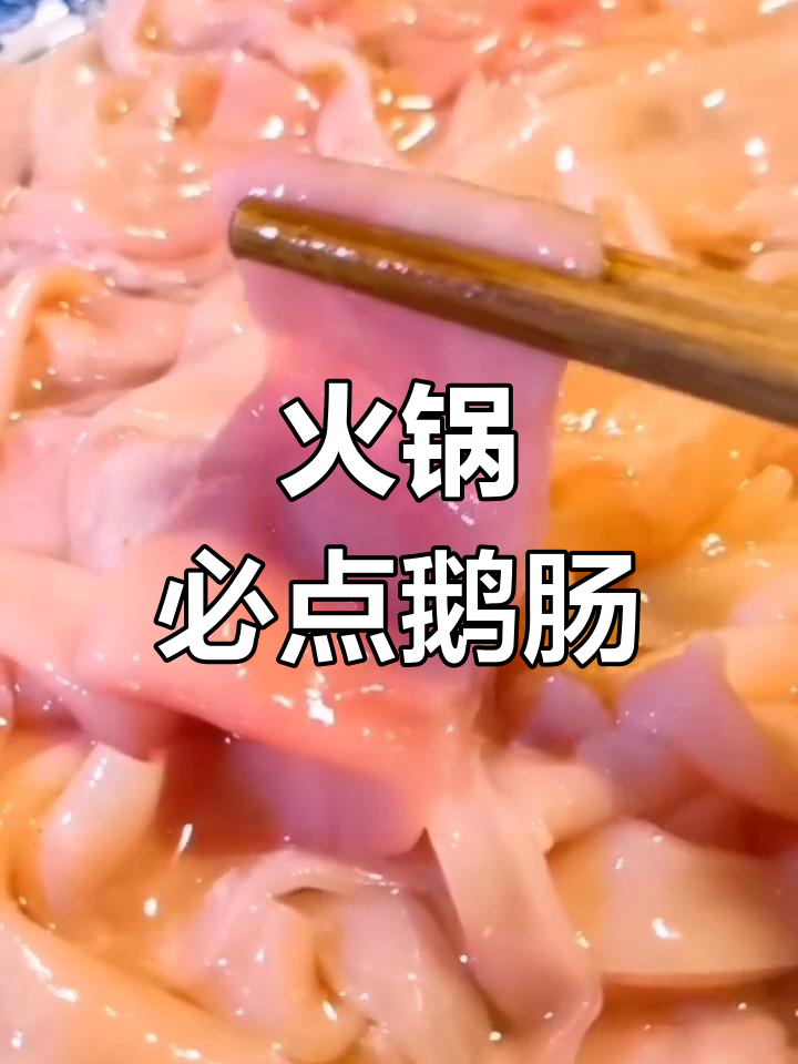 鲜嫩鹅肠,火锅必备,口感丰富,脆爽十足!