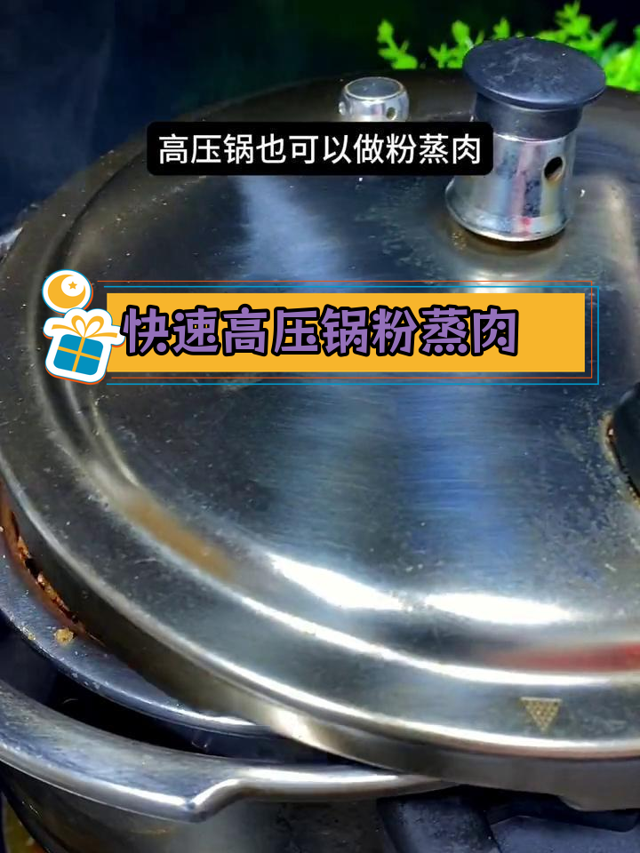 高压锅做粉蒸肉,13分钟搞定香浓美味