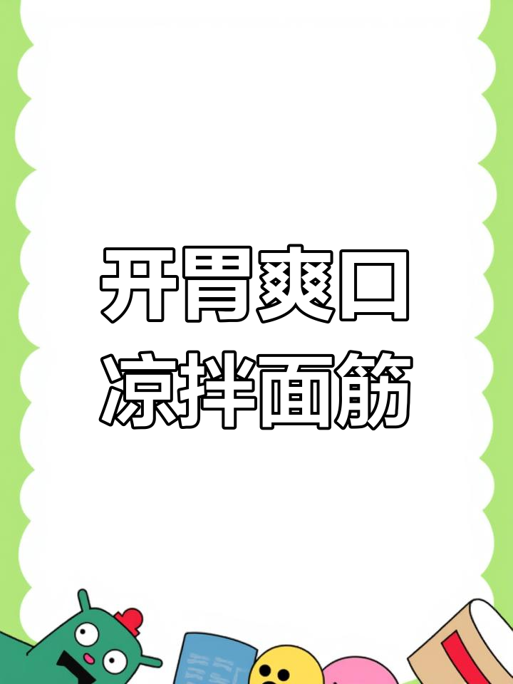 凉拌面筋,河南风味十足