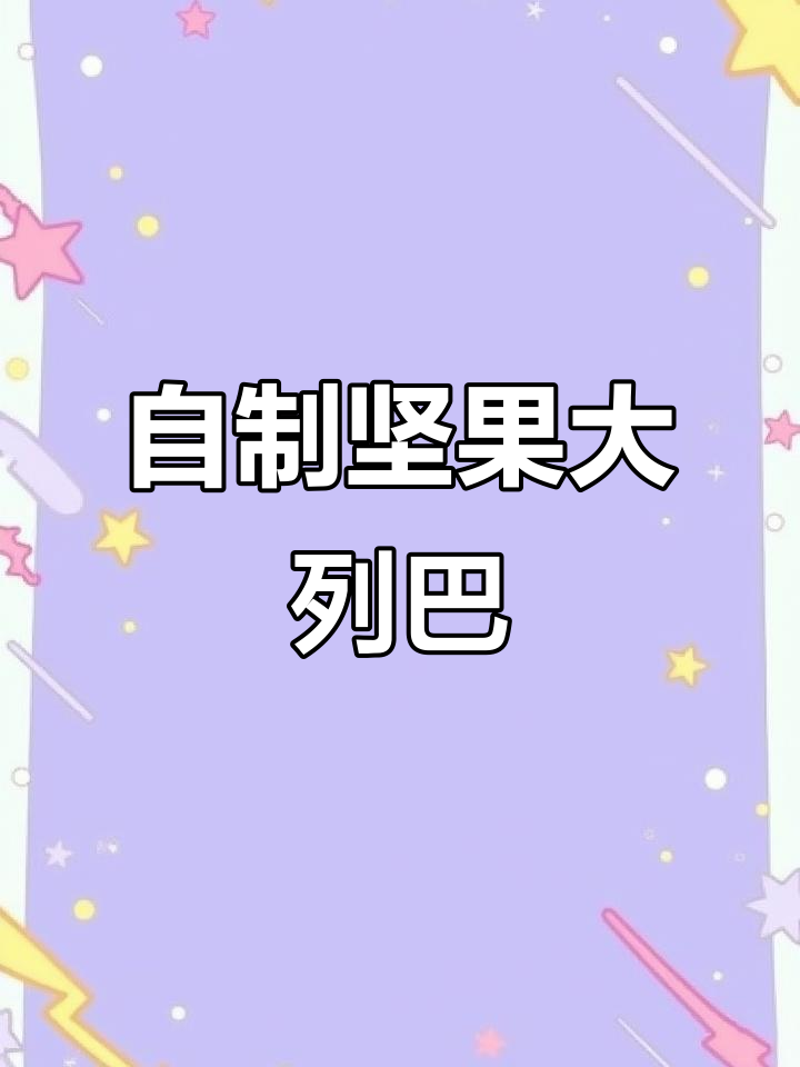 宅家自制坚果大列巴,简单又料足!