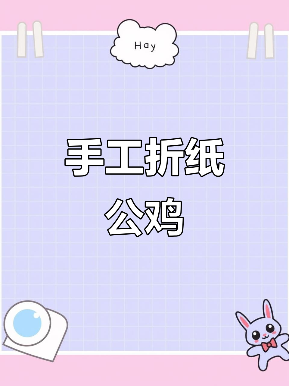 用纸板和废料做一只可爱大公鸡,简单又有趣!