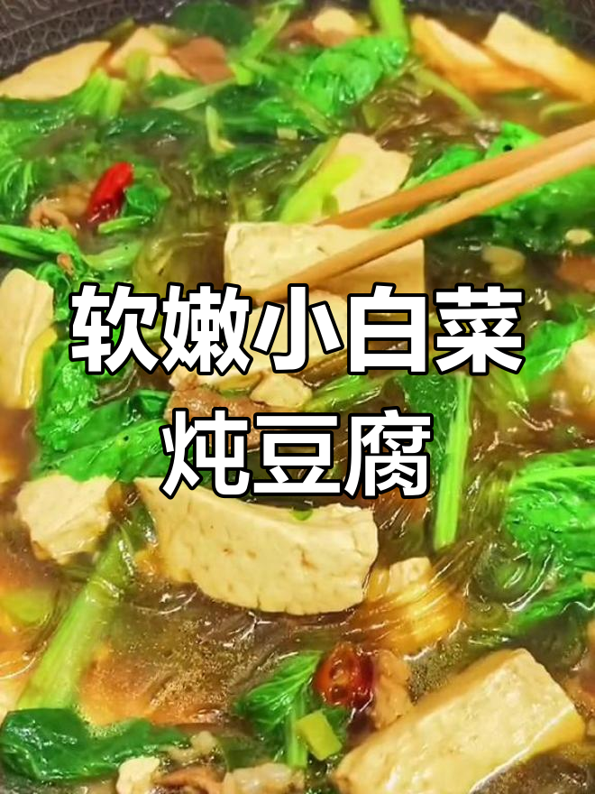 小白菜炖豆腐,家常做法轻松学