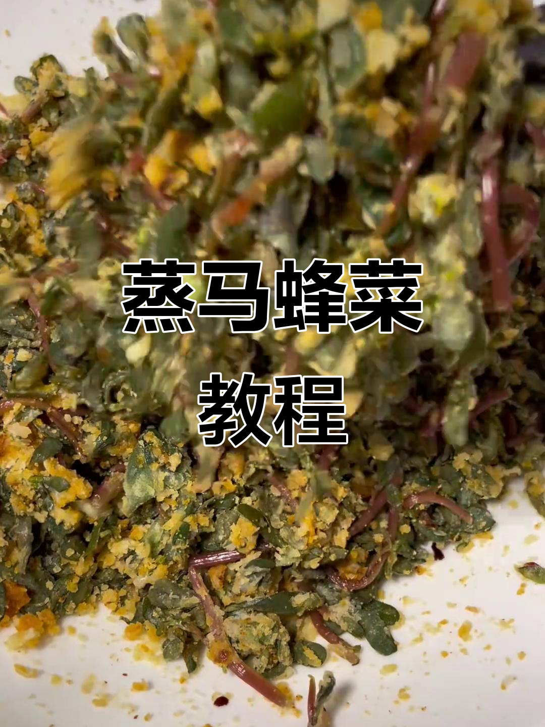 蒸马蜂菜,家常美味轻松做
