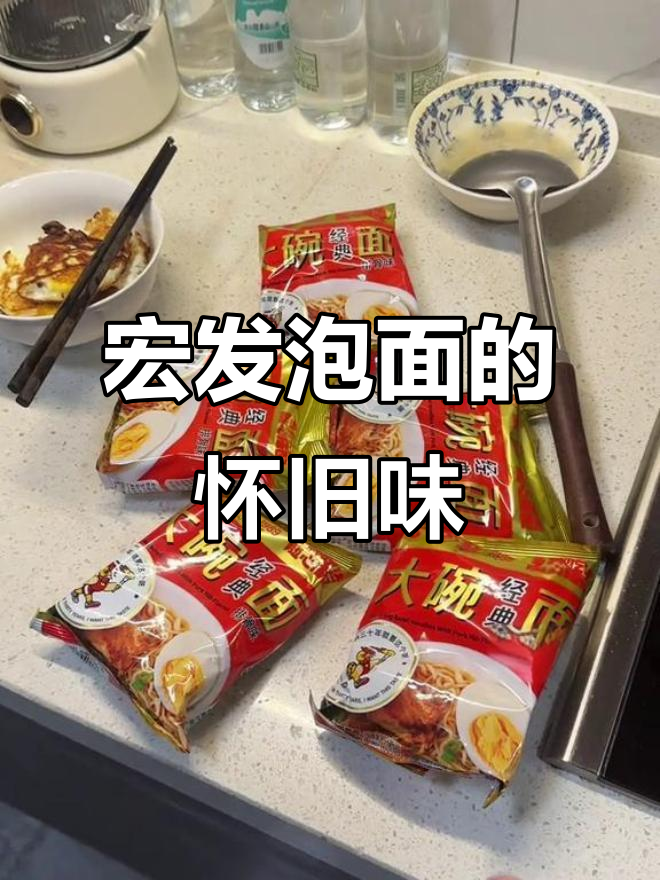 从小吃到大的宏发泡面,经典味道让人怀念