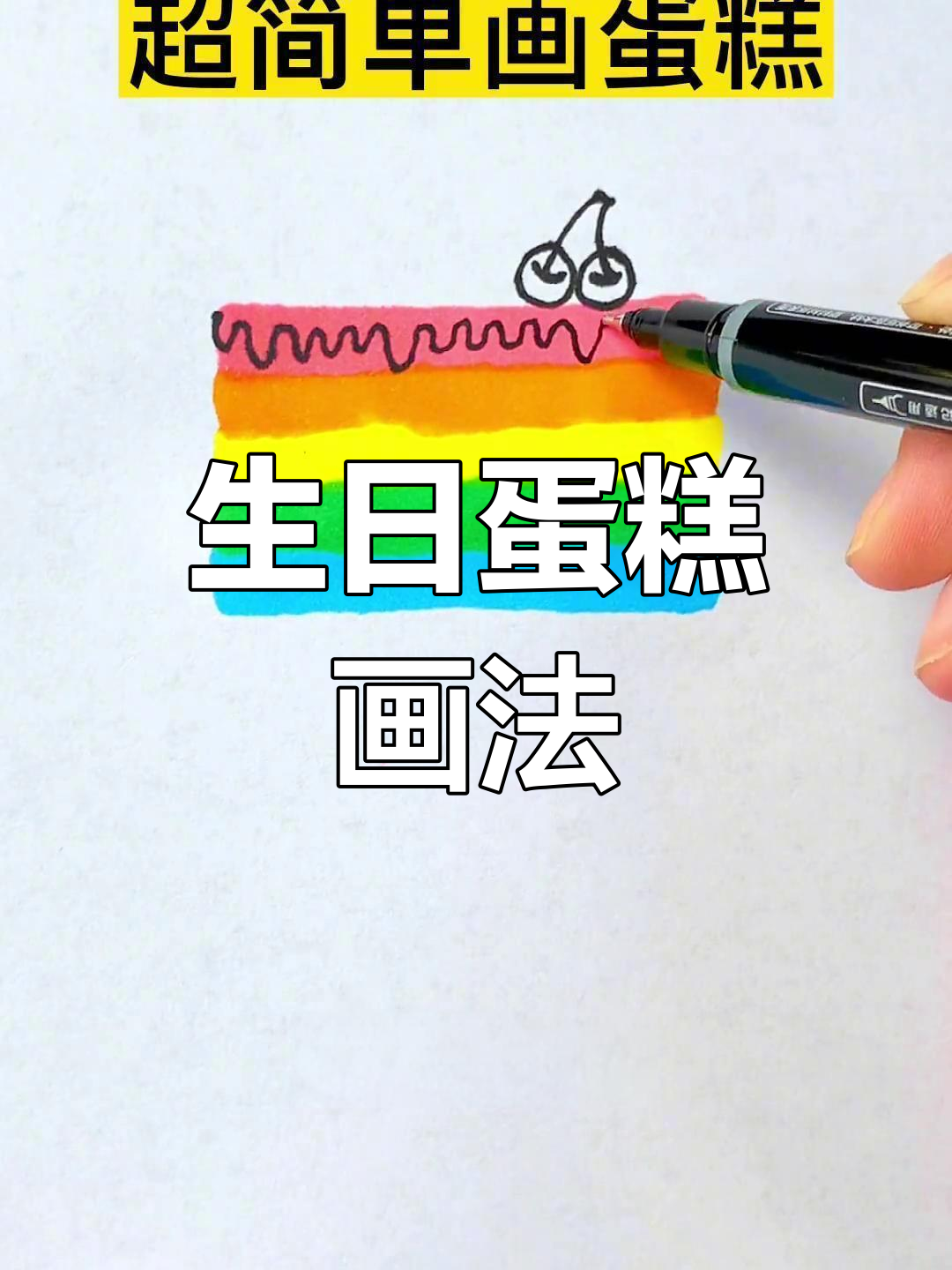 教你轻松画出可爱蛋糕,生日快乐!